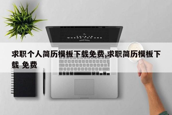 求职个人简历模板下载免费,求职简历模板下载 免费