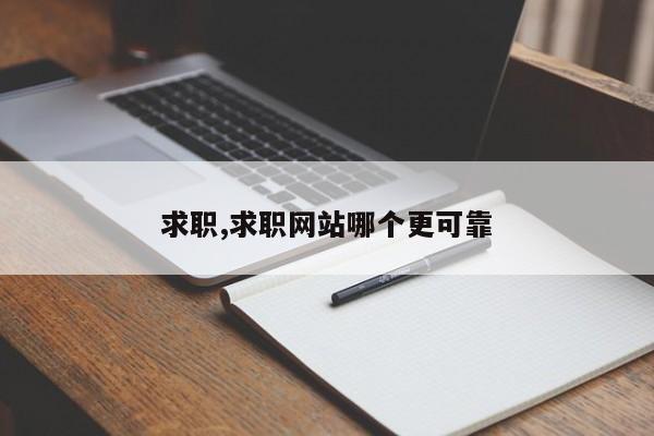 求职,求职网站哪个更可靠