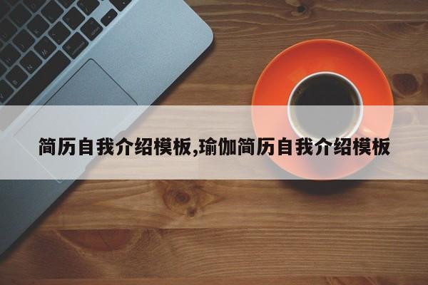 简历自我介绍模板,瑜伽简历自我介绍模板