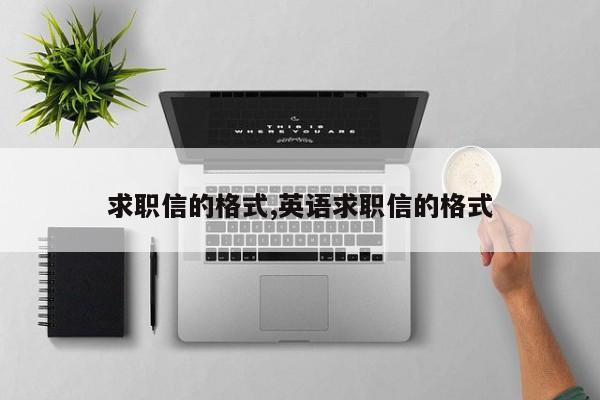 求职信的格式,英语求职信的格式