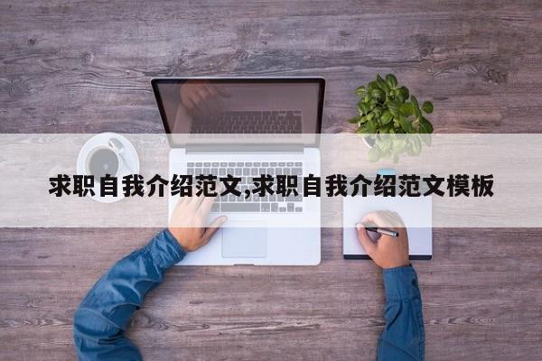 求职自我介绍范文,求职自我介绍范文模板