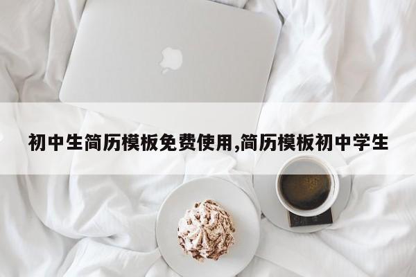 初中生简历模板免费使用,简历模板初中学生