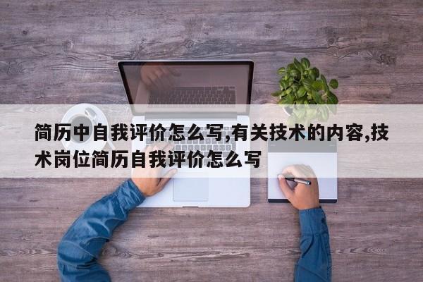 简历中自我评价怎么写,有关技术的内容,技术岗位简历自我评价怎么写