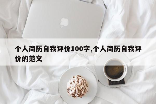 个人简历自我评价100字,个人简历自我评价的范文