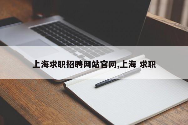 上海求职招聘网站官网,上海 求职