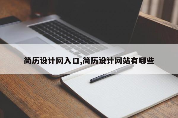 简历设计网入口,简历设计网站有哪些