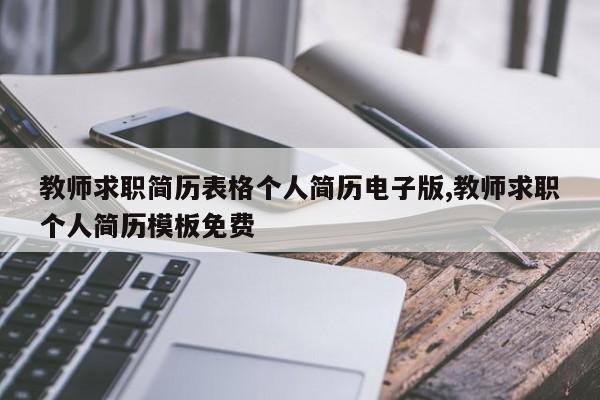 教师求职简历表格个人简历电子版,教师求职个人简历模板免费