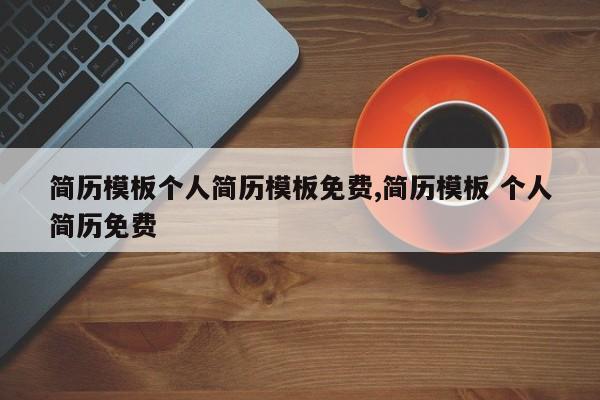 简历模板个人简历模板免费,简历模板 个人简历免费