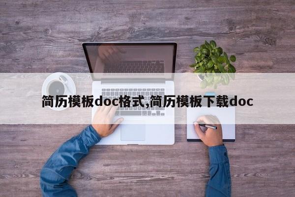 简历模板doc格式,简历模板下载doc