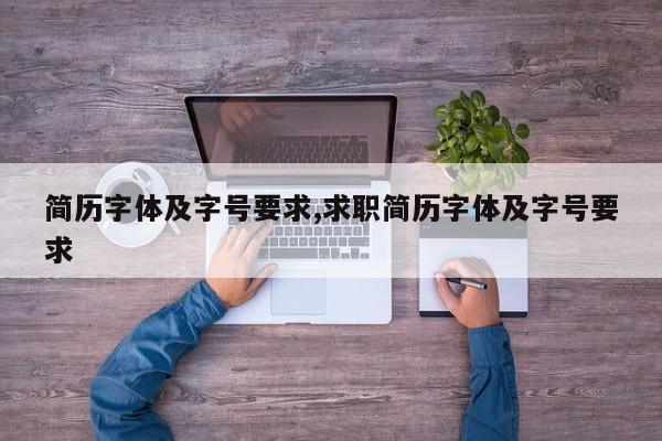 简历字体及字号要求,求职简历字体及字号要求