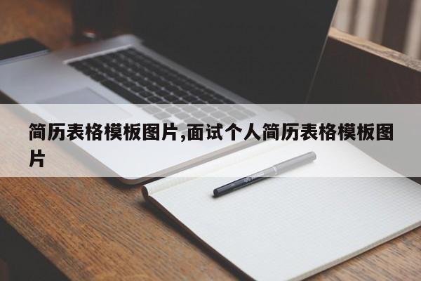 简历表格模板图片,面试个人简历表格模板图片