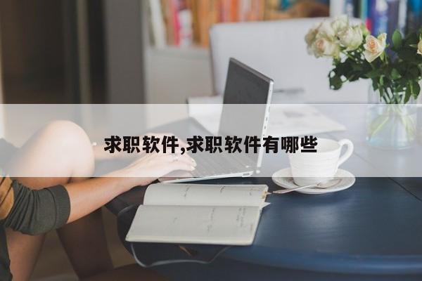 求职软件,求职软件有哪些