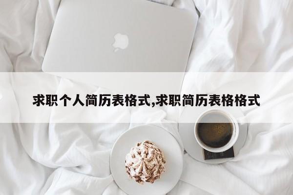 求职个人简历表格式,求职简历表格格式