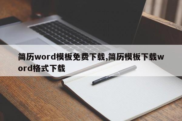 简历word模板免费下载,简历模板下载word格式下载