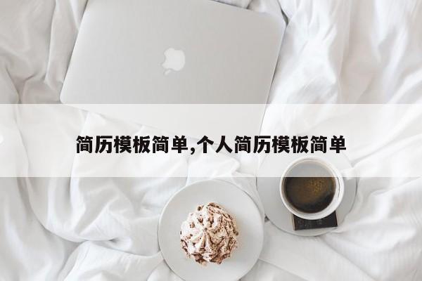 简历模板简单,个人简历模板简单