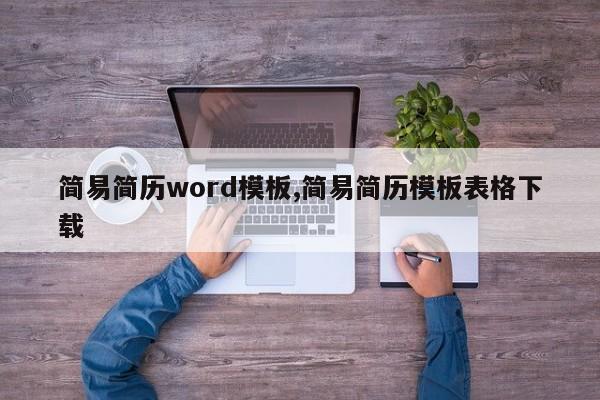 简易简历word模板,简易简历模板表格下载