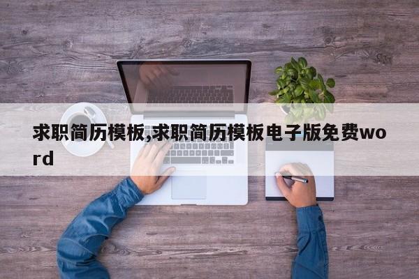 求职简历模板,求职简历模板电子版免费word
