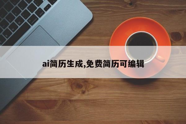 ai简历生成,免费简历可编辑