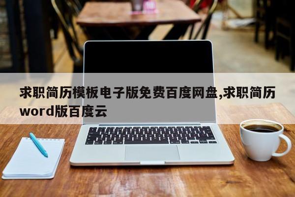 求职简历模板电子版免费百度网盘,求职简历word版百度云