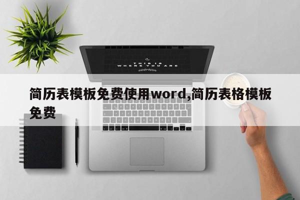 简历表模板免费使用word,简历表格模板免费