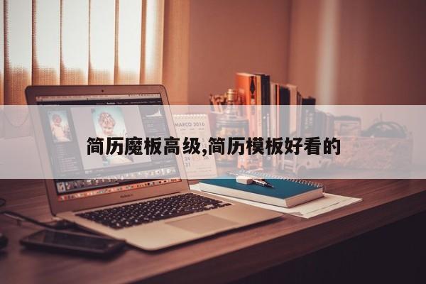 简历魔板高级,简历模板好看的