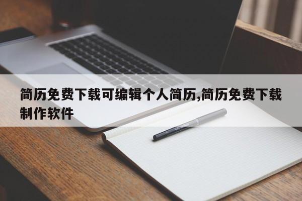 简历免费下载可编辑个人简历,简历免费下载制作软件