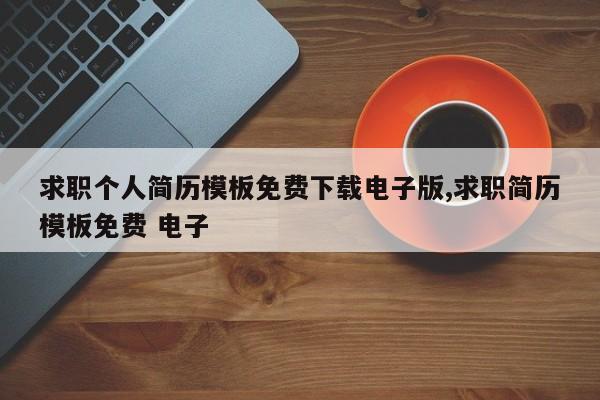 求职个人简历模板免费下载电子版,求职简历模板免费 电子
