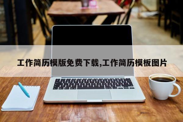 工作简历模版免费下载,工作简历模板图片