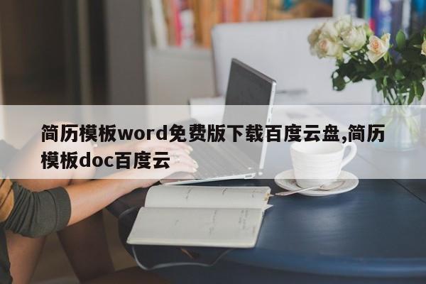 简历模板word免费版下载百度云盘,简历模板doc百度云