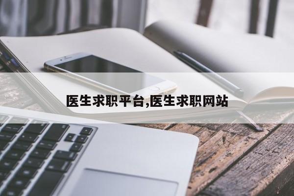 医生求职平台,医生求职网站