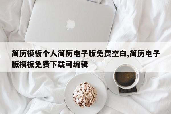 简历模板个人简历电子版免费空白,简历电子版模板免费下载可编辑
