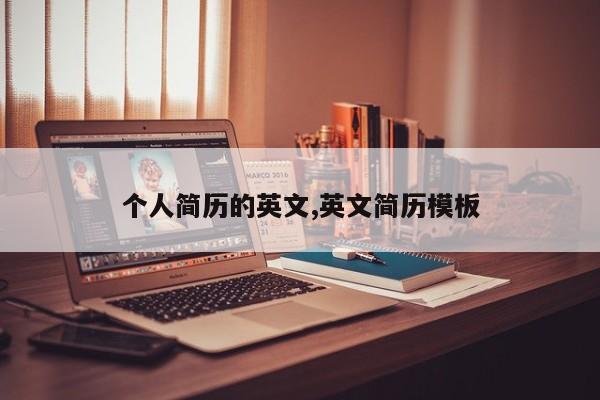 个人简历的英文,英文简历模板