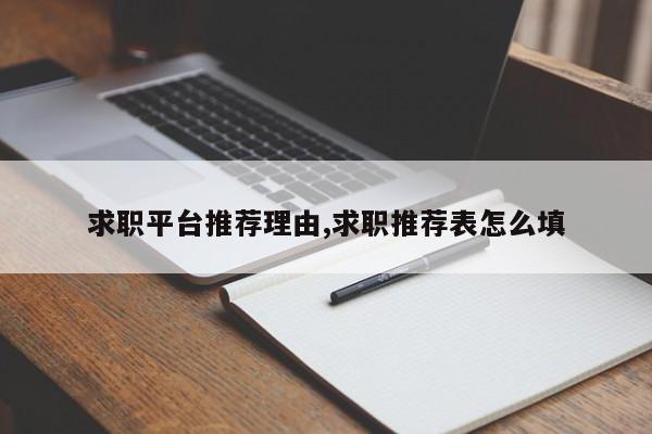 求职平台推荐理由,求职推荐表怎么填