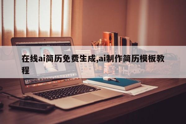 在线ai简历免费生成,ai制作简历模板教程