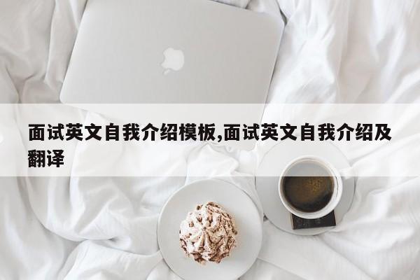 面试英文自我介绍模板,面试英文自我介绍及翻译
